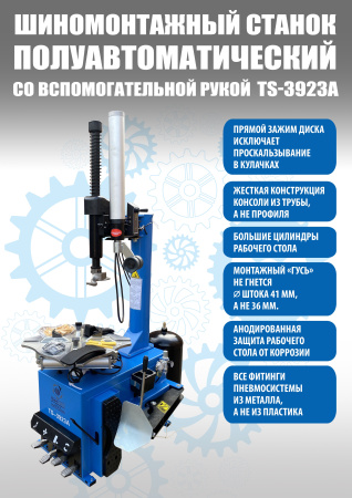 Стенд шиномонтажный полуавтомат ТС-3923А